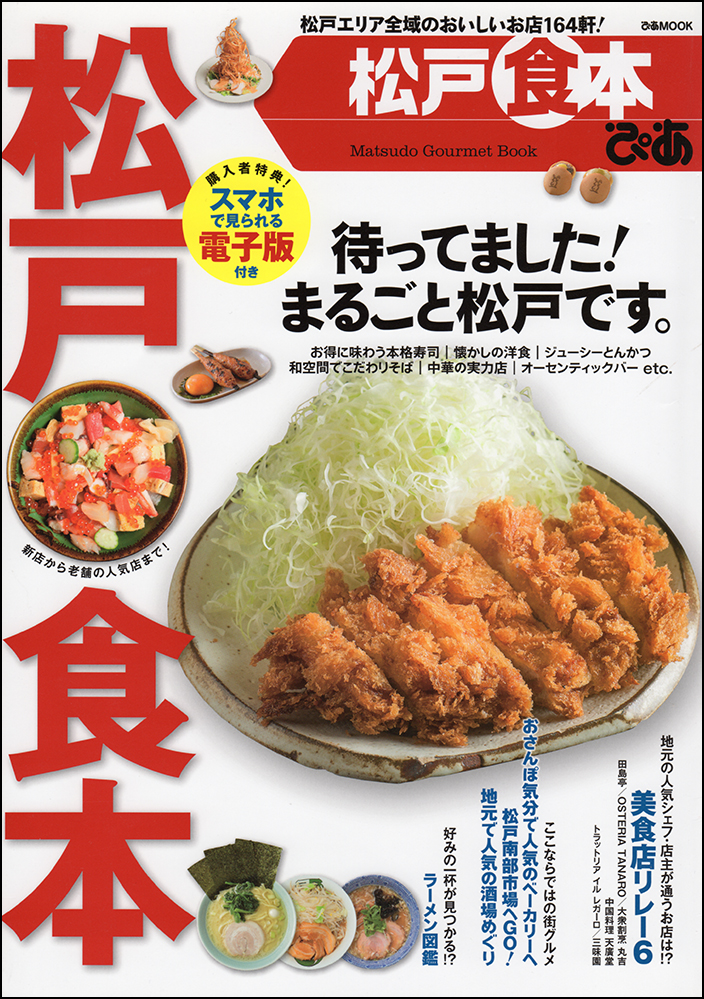 松戸食本